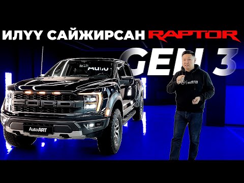 Видео: Илүү сайжирсан Ford Raptor Gen 3