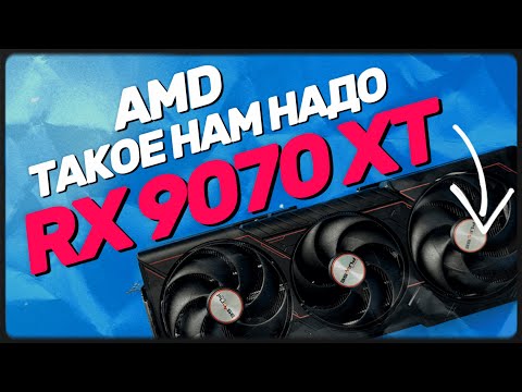 Видео: AMD кому это надо? Radeon RX 9070 XT vs RTX 5070 TI vs RTX 5080. Обзор и тест топ видеокарт в играх!