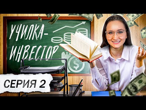 Видео: ✅Мошенник поломался от вопросов учительницы. ИНВЕСТОР-УЧИЛКА. серия 2
