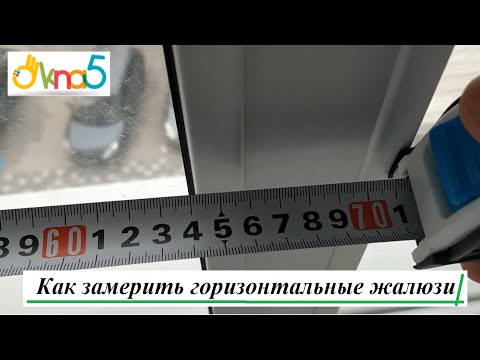 Видео: Замер горизонтальных жалюзи Киев обзор ОКна 5 ✅ Как замерить горизонтальные жалюзи видео ОКна5.