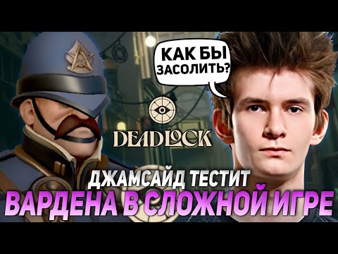 Видео: ДЖАМСАЙД ТЕСТИТ ВАРДЕНА В РЕЙТИНГЕ В ТЯЖЕЛОЙ ИГРЕ | JAMSIDE DEADLOCK НАРЕЗКИ