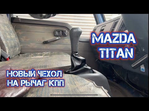 Видео: Новый чехол на рычаг КПП. MAZDA TITAN 1993 года выпуска.