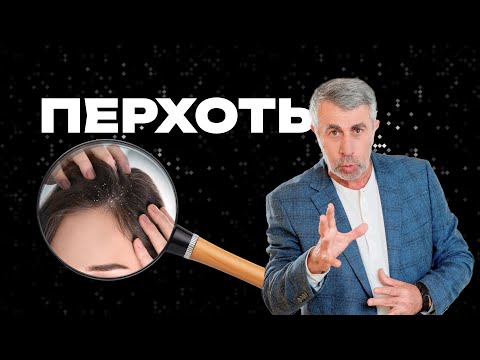 Видео: Перхоть: причины, лечение и профилактика