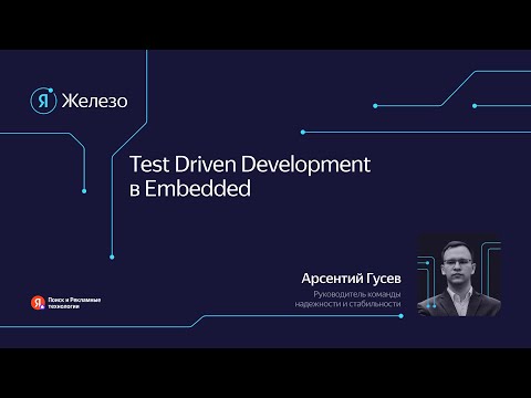 Видео: Test-Driven Development в Embedded / Арсентий Гусев