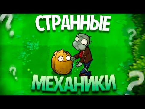 Видео: Странные и Интересные Механики в Plants Vs Zombies (Часть 2)