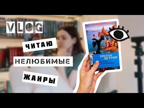 Видео: ВЛОГ📖| Читаю нелюбимые жанры🥲 Урсула Ле Гуин - Волшебник Земноморья