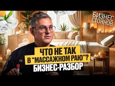 Видео: Может ли массажный салон быть успешным и как понять, где “тонко”? Неочевидные ошибки, мешающие росту