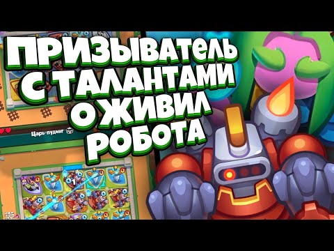 Видео: RUSH ROYALE | ТАЛАНТЫ ПРИЗЫВАТЕЛЯ ОЖИВИЛИ РОБОТА | ВЕТКА ДЛЯ ДД КОЛОД | ALEPPO