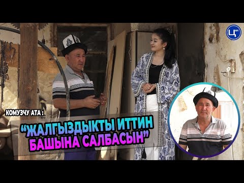 Видео: Комузчу ата : “Жалгыздыкты иттин башына салбасын”