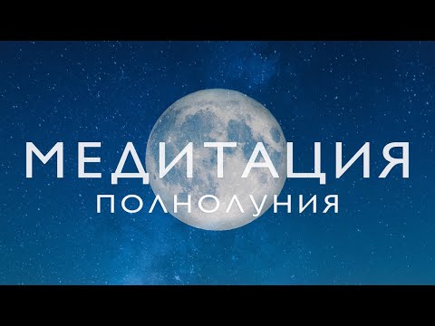 Видео: Медитация на полнолуние | Медитация очищения и инсайтов| Ритуал полнолуния | Медитация перед сном