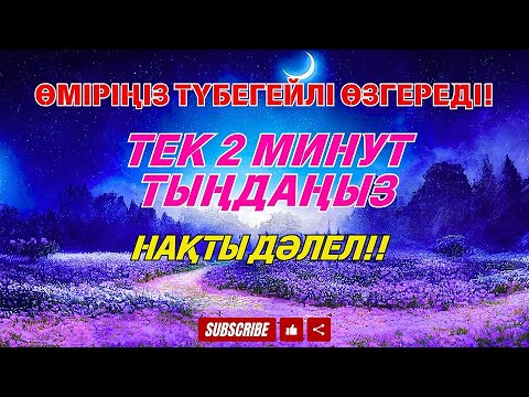 Видео: Бір-ақ рет қосып тыңдасаңыз болды – 100 мың періште түсіп, ырысыңыз тасиды!