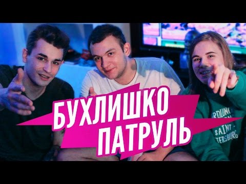 Видео: Бухлишко патруль - Дешевые коктейли