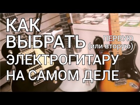 Видео: Как выбрать электрогитару на Самом Деле (личное мнение).