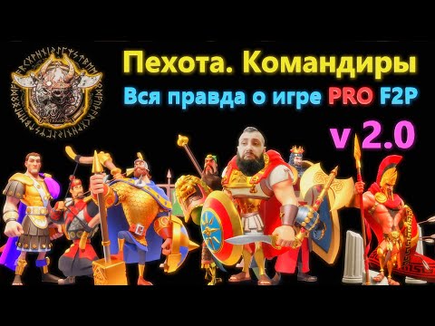 Видео: ПЕХОТНЫЕ КОМАНДИРЫ . Вся правда и Стратегия  Пехотинца F2P - Rise of kingdoms. #risofkingdom #friggi