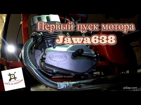 Видео: Первый пуск мотора Ява 638 после капитального ремонта (Jawa 638) г. Волгоград