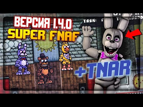 Видео: ОБНОВА 2D ФНАФ СИМУЛЯТОРА 1.4.0! SUPER FNAF + TNAR ✅ FNAF Simulator: Origins #9