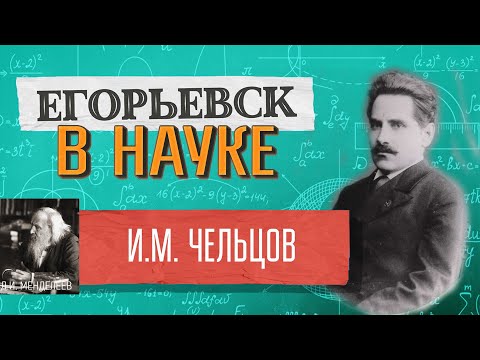 Видео: Чельцов И.М. - русский химик, один из разработчиков бездымного пороха.