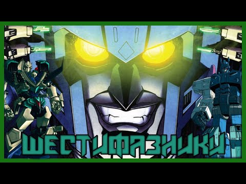Видео: Кто такие ШЕСТИФАЗНИКИ, ПРОТОКОЛ ВНЕДРЕНИЯ? | Transformers IDW