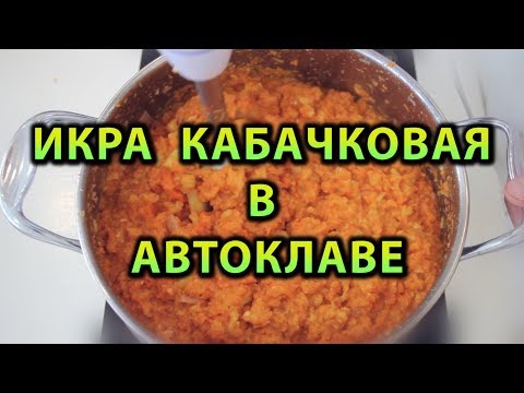 Видео: Икра кабачковая в автоклаве