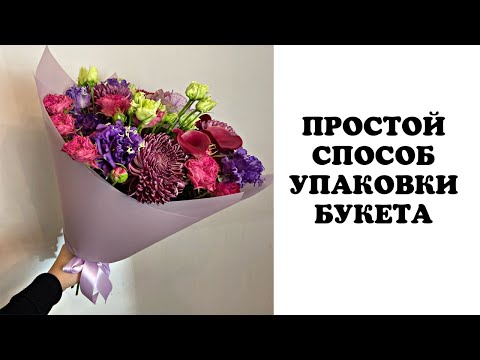 Видео: УПАКОВКА БУКЕТА В ПЛЁНКУ . ФЛОРИСТИКА ДЛЯ НАЧИНАЮЩИХ