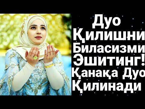 Видео: Барно отинойи Дуо қилишни биласизми? Асло бундай Дуо килманг! Қабул булмайди!