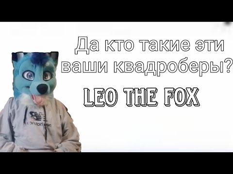 Видео: Кто такие это ваши квадроберы (Leo the fox)