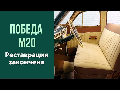 Видео: ГАЗ -М-20  "Победа". Вручаем автомобиль владельцу.
