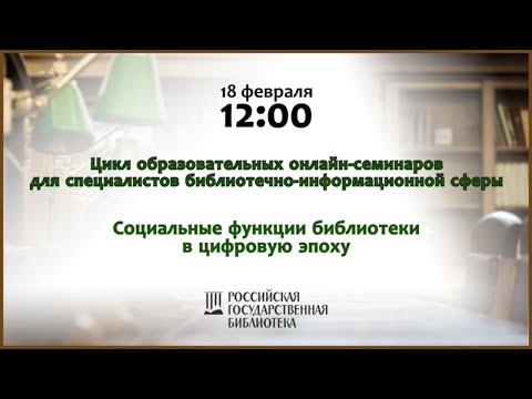 Видео: Онлайн-семинар «Социальные функции библиотеки в цифровую эпоху»