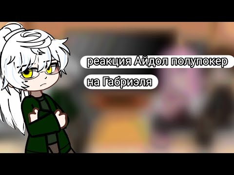 Видео: Реакция Айдол полупокер на тт / Габриэля | bubble_bog.