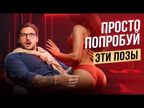 Видео: Позы, от которых мужчины теряют голову - Честный рейтинг!