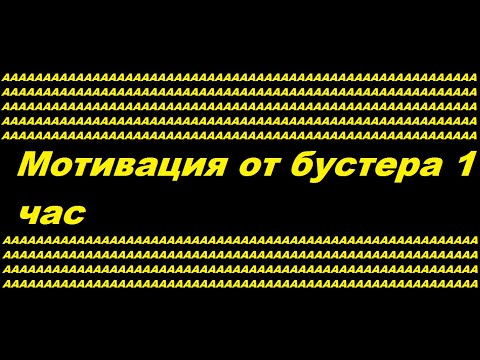 Видео: БУСТЕР МОТИВАЦИЯ ll СОШЕЛ С УМА ll REMIX