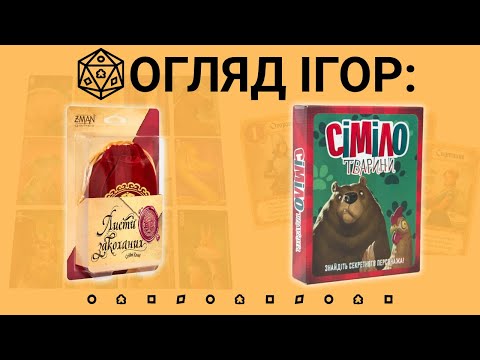 Видео: Листи Закоханих. Сіміло Тварини. Огляд настільних ігор