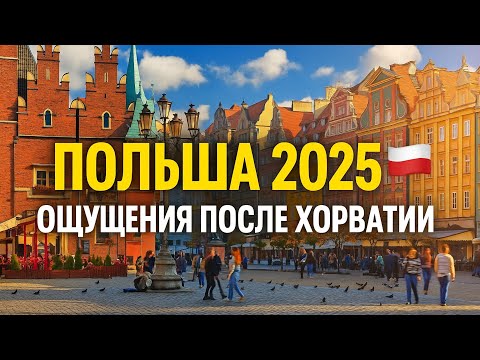 Видео: Польша 2025 🇵🇱 | После Хорватии - во Вроцлав 🍂 Осенняя прогулка