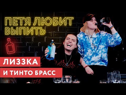 Видео: Петя любит выпить: лиззка и её новый дисс