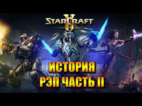 Видео: WarVoid - История Starcraft за 5 минут (Рэп) - часть 2