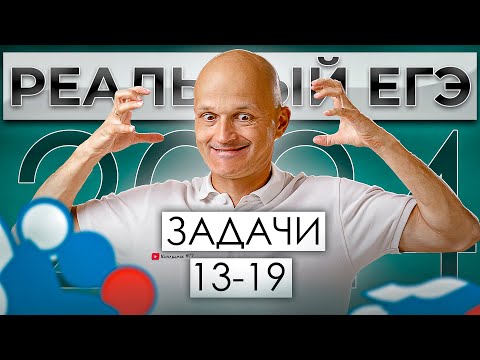 Видео: Реальный ЕГЭ 2024 как это было? Разбор второй части, задачи 13-19