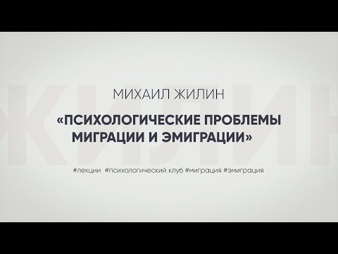 Видео: Психологические проблемы миграции и эмиграции