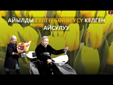Видео: Кадамжайда гүл баккан бүлө