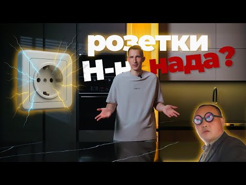 Видео: Как правильно расположить розетки на кухне