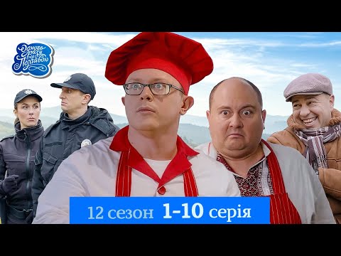 Видео: Одного разу під Полтавою - 12 сезон, 1-10 серія. Романтика та сільські інтриги | ТОП Серіал