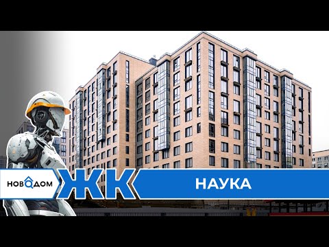 Видео: Обзор ЖК Наука. Застройщик «Строительный Трест». От бесплатного сервиса Новодом