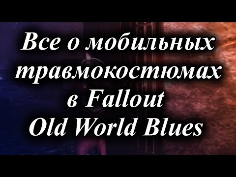 Видео: ВСЕ О МОБИЛЬНЫХ ТРАВМОКОСТЮМАХ В FALLOUT OLD WORLD BLUES
