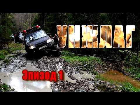 Видео: УНЖЛАГ  Эпизод 1