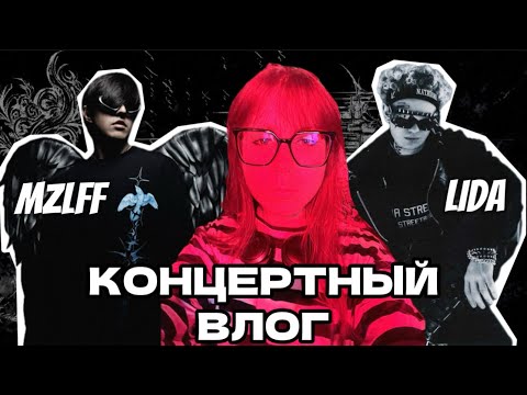 Видео: Я СХОДИЛА НА КОНЦЕРТ MZLFF & LIDA / VLOG