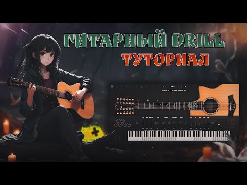 Видео: МЕЛОДИЧНЫЙ DRILL ИЗ ГИТАРЫ | ТУТОРИАЛ  FL STUDIO 21