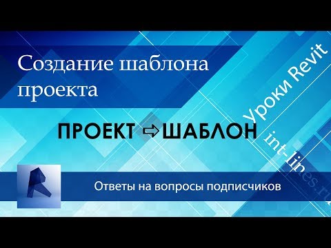 Видео: Создание шаблона проекта в Revit. Перенос данных в шаблон.