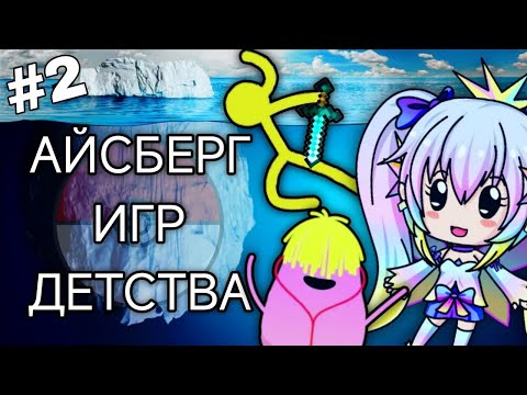 Видео: АЙСБЕРГ ПО МОБИЛЬНЫМ ИГРАМ ДЕТСТВА | 2 Часть
