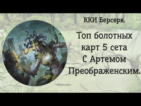 Видео: ККИ Берсерк. Топ болотных карт. 5 сет.