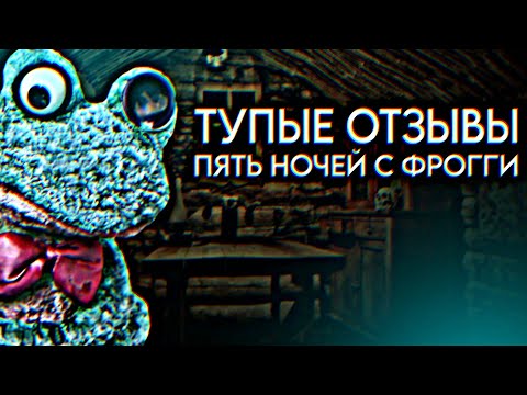 Видео: Тупые отзывы ➤ Пять ночей с Фрогги