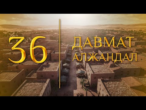 Видео: 36 - Давмат алжандал (МЕДНАР ХАН)